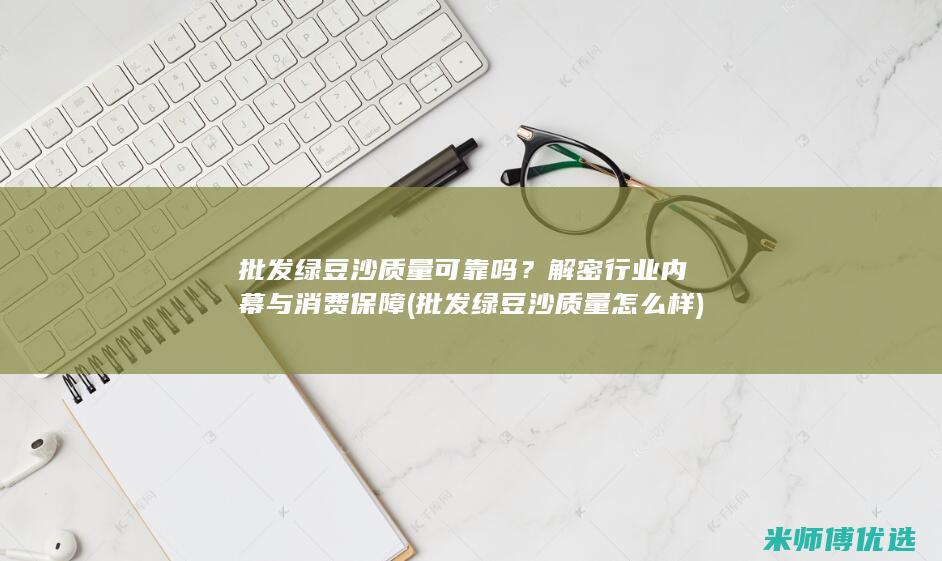 批发质量可靠吗