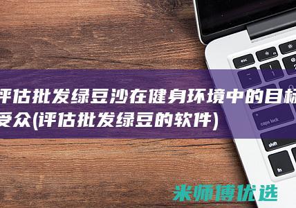 评估批发绿豆沙在健身环境中的目标受众