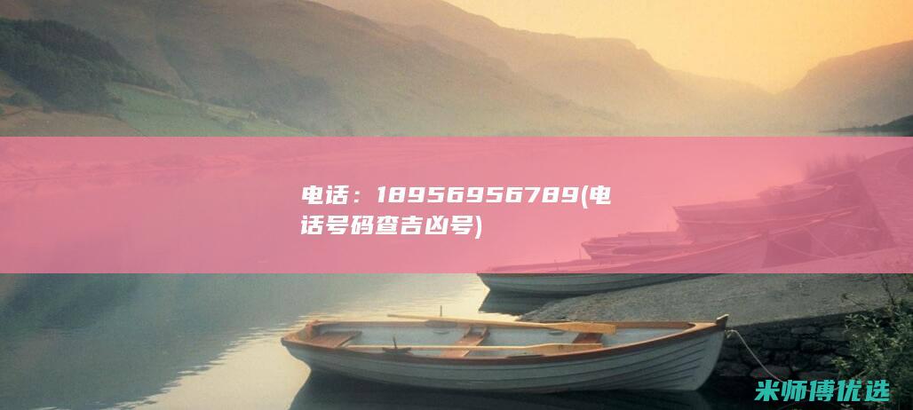 电话：18956956789(电话号码查吉凶号)