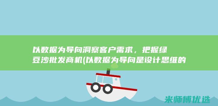 以数据为导向洞察客户需求，把握绿豆沙批发商机 (以数据为导向是设计思维的一个重要表现)