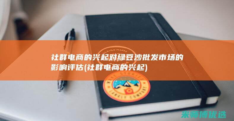 社群电商的兴起对绿豆沙批发市场的影响评估 (社群电商的兴起)