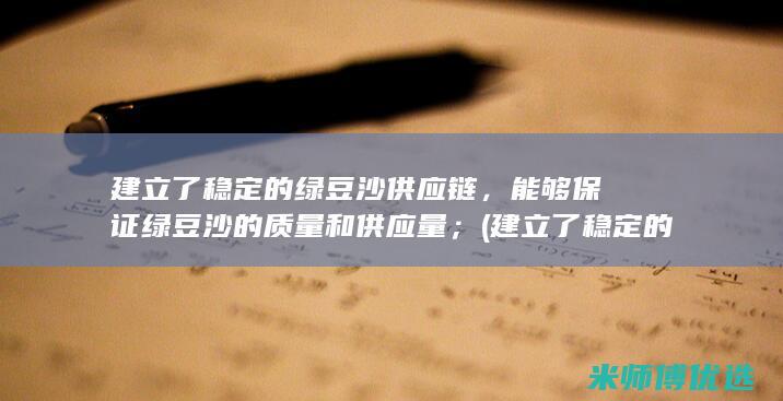 建立了稳定的绿豆沙供应链，能够保证绿豆沙的质量和供应量；(建立了稳定的中长期债务结构)