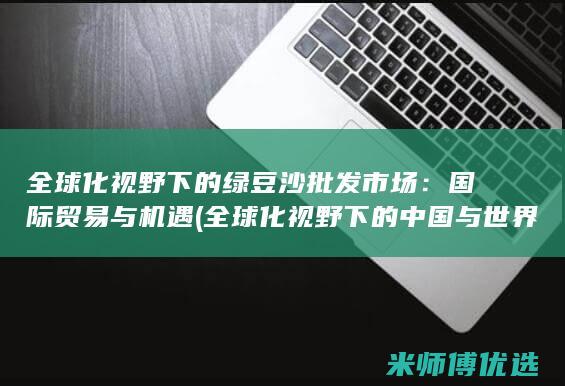 全球化视野下的沙批发市场