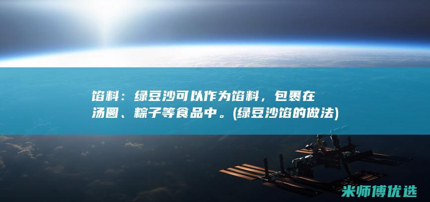 馅料：绿豆沙可以作为馅料，包裹在汤圆、粽子等食品中。(绿豆沙馅的做法)