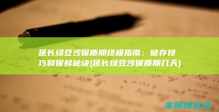 延长绿豆沙保质期终极指南：储存技巧和保鲜秘诀 (延长绿豆沙保质期几天)