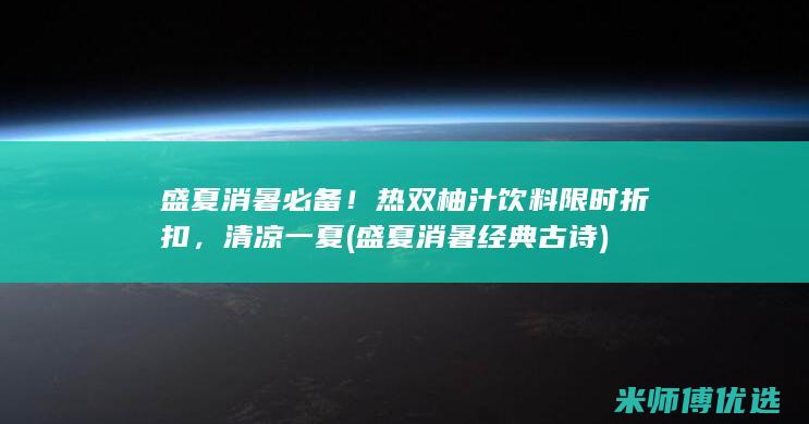 盛夏消暑必备！热双柚汁饮料限时折扣，清凉一夏 (盛夏消暑经典古诗)