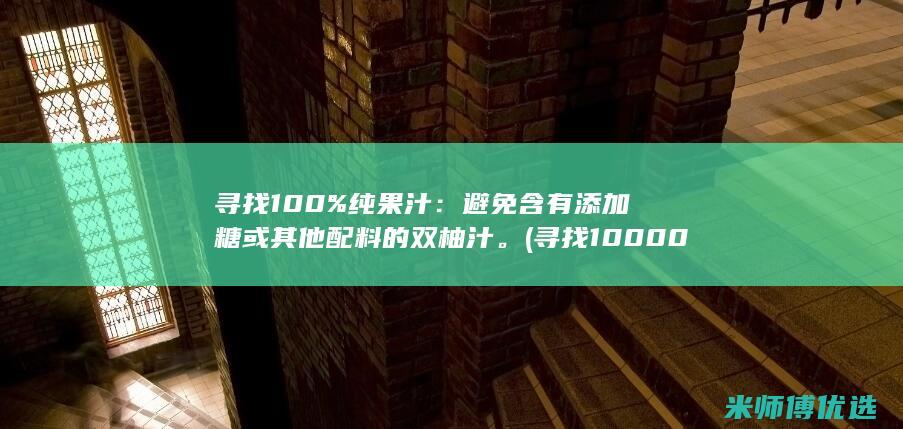 寻找 100% 纯果汁：避免含有添加糖或其他配料的双柚汁。(寻找10000以上尾号)