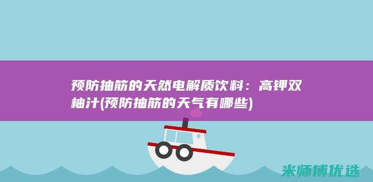 预防抽筋的天然电解质饮料：高钾双柚汁 (预防抽筋的天气有哪些)