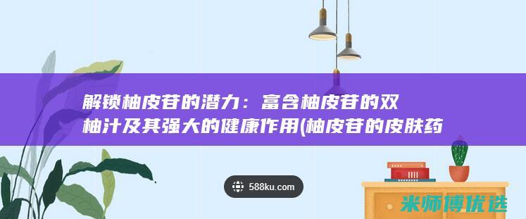 解锁柚皮苷的潜力：富含柚皮苷的双柚汁及其强大的健康作用 (柚皮苷的皮肤药理作用)