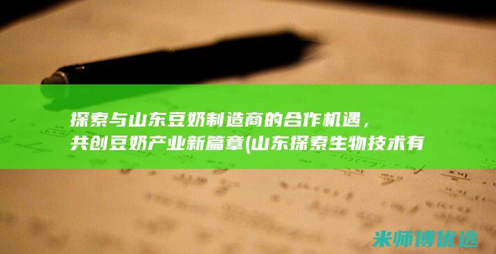 探索与山东豆奶制造商的合作机遇，共创豆奶产业新篇章 (山东探索生物技术有限公司)