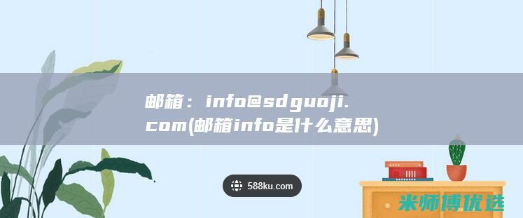 邮箱：info@sdguoji.com(邮箱info是什么意思)