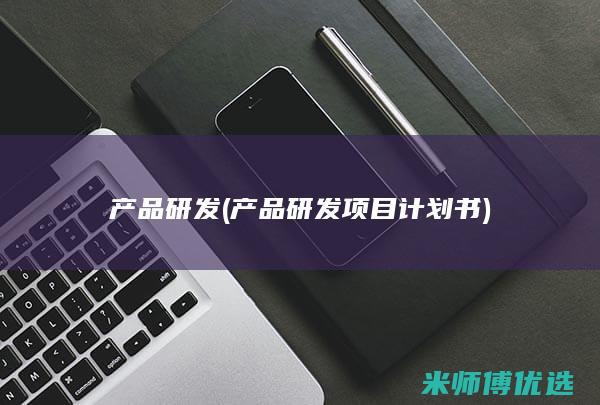 产品研发(产品研发项目计划书)