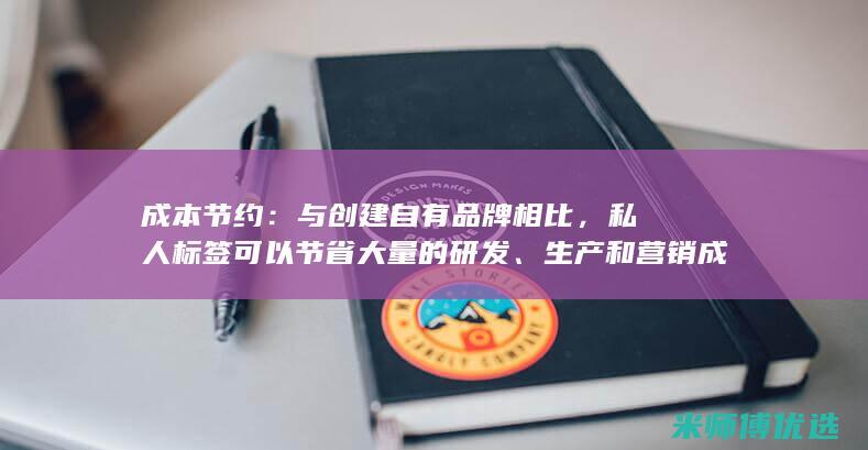 私人标签可以节省大量的研发