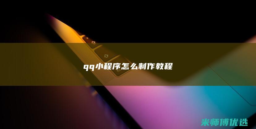 qq小程序怎么制作教程