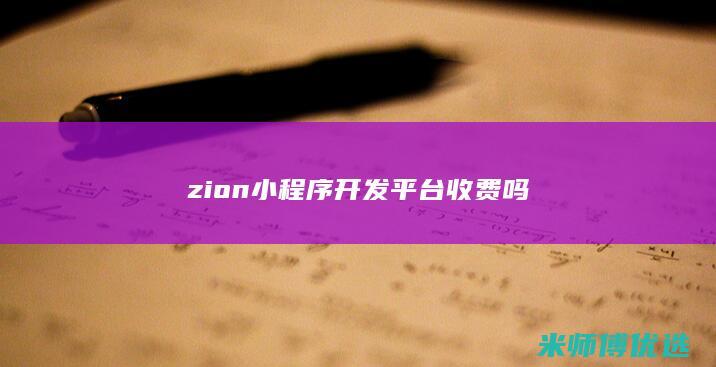 zion小程序开发平台收费吗