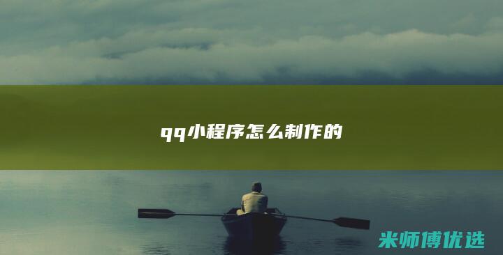 qq小程序怎么制作的