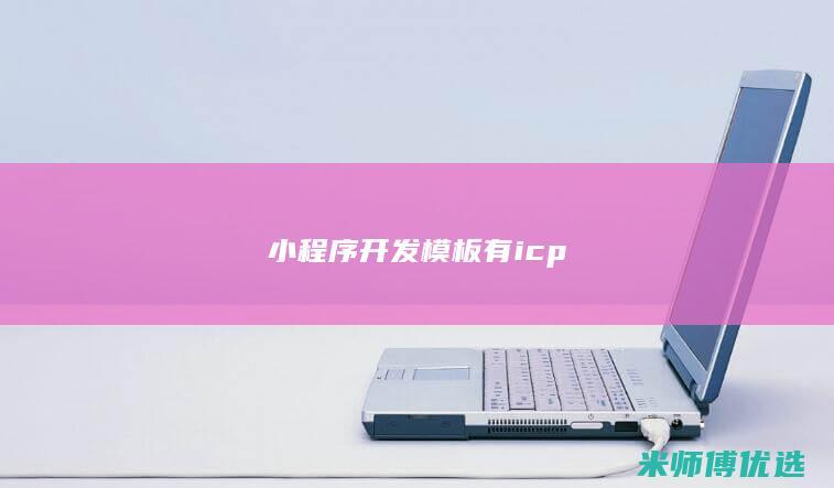 小程序开发模板有icp