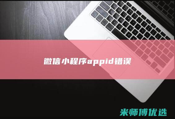 微信小程序appid错误