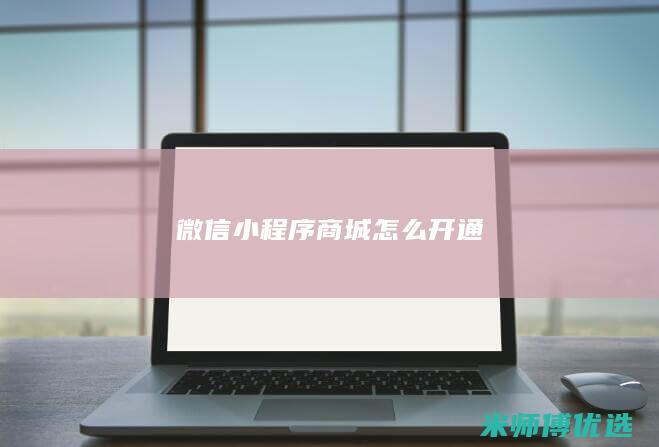 微信小程序商城怎么开通