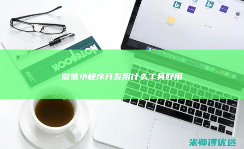 微信小程序开发用什么工具好用