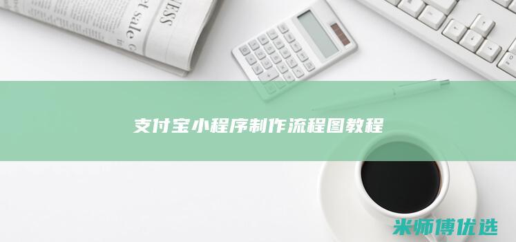 支付宝小程序制作流程图教程