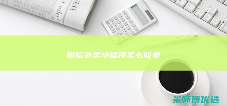 微信外卖小程序怎么收费