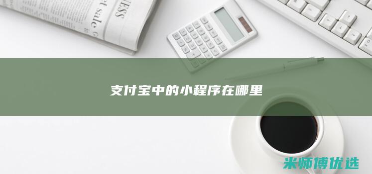 支付宝中的在哪里