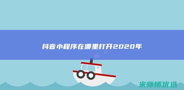 抖音小程序在哪里打开2020年