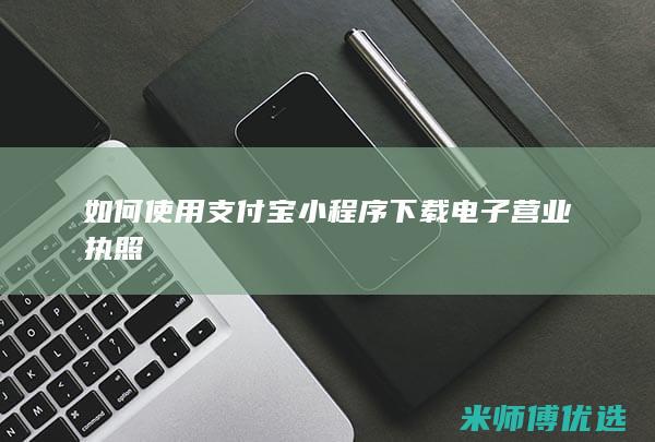 如何使用支付宝小程序下载电子营业执照