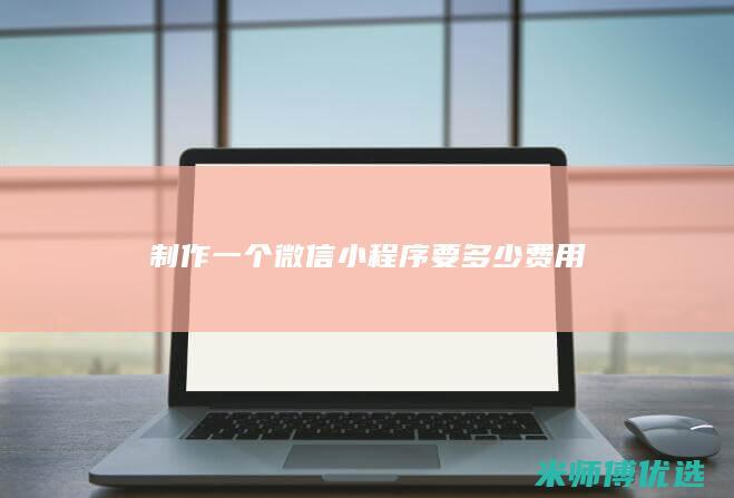 制作一个微信小程序要多少费用