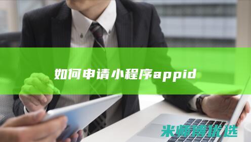 如何申请小程序appid