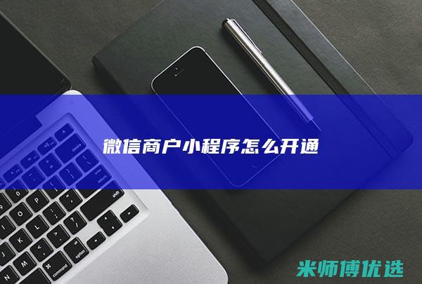 微信商户小程序怎么开通