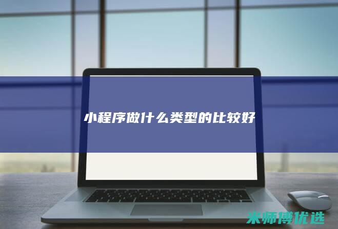 小程序做什么类型的比较好