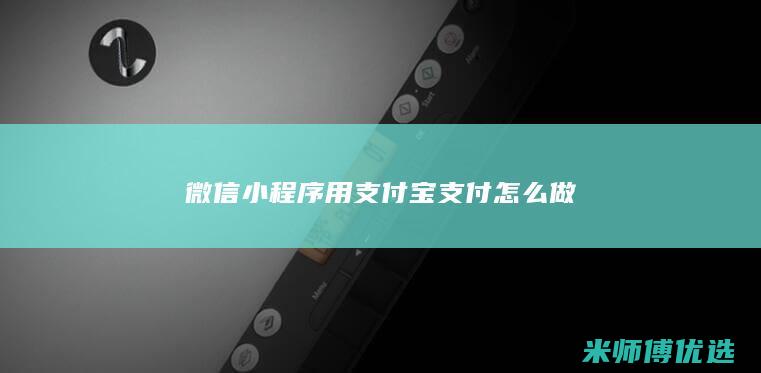 微信小程序用支付宝支付怎么做