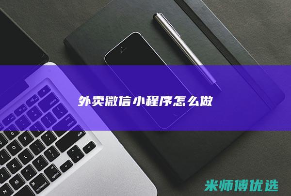 外卖微信小程序怎么做