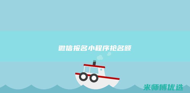 微信报名小程序抢名额