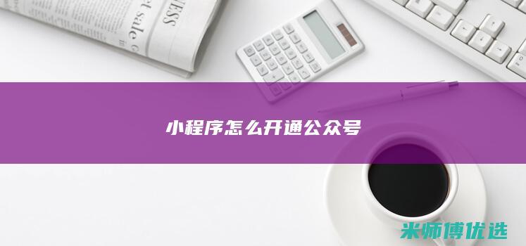 小程序怎么开通公众号