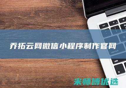 乔拓云网微信小程序制作官网