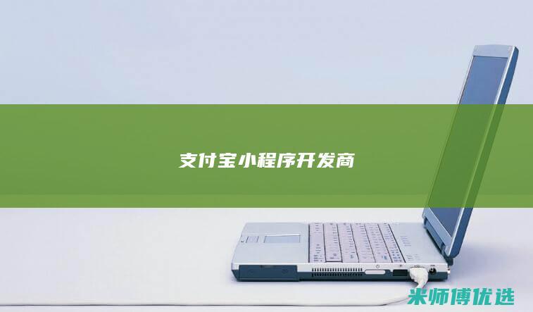 支付宝小程序开发商