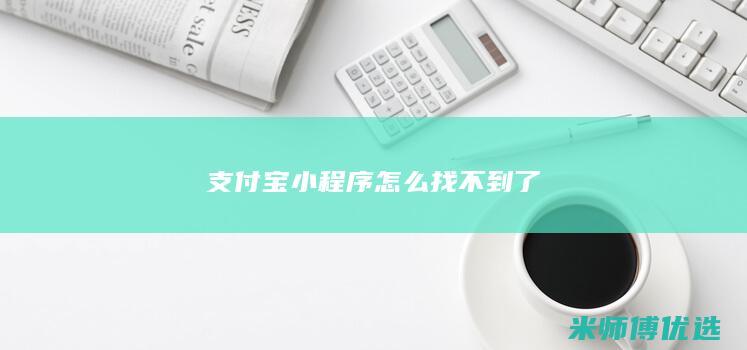 支付宝小程序怎么找不到了