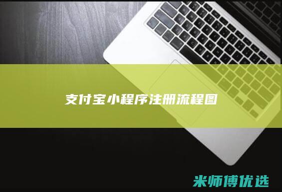 支付宝小程序注册流程图