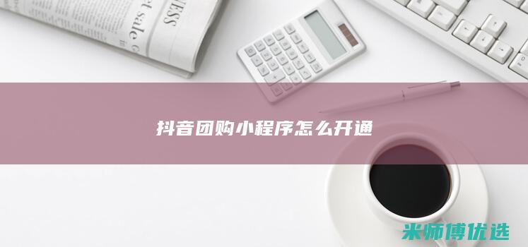 抖音团购小程序怎么开通