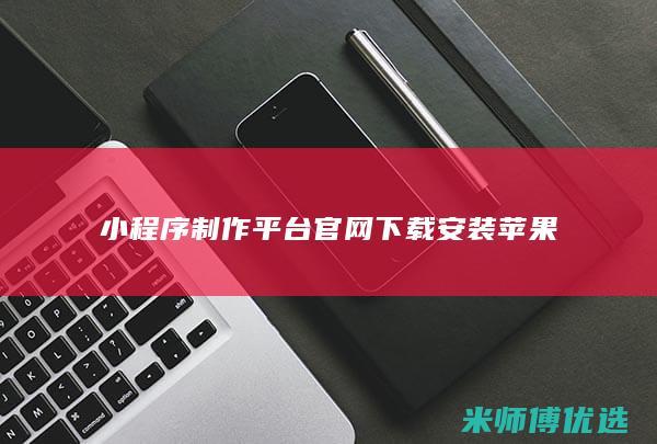 小程序制作平台官网下载安装苹果