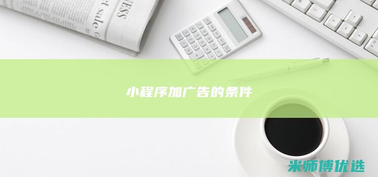 小程序加广告的条件