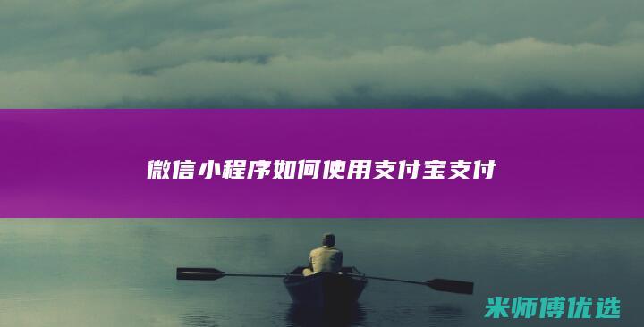 微信小程序如何使用支付宝支付