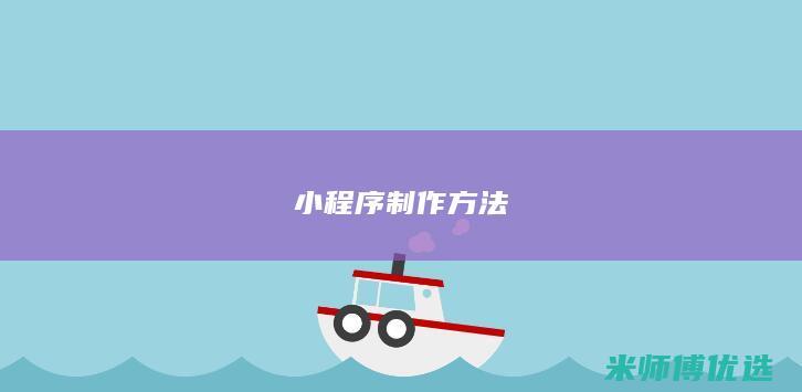 小程序制作方法