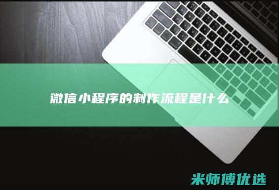 微信小程序的制作流程是什么