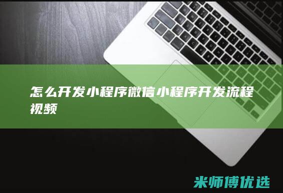 怎么开发小程序微信小程序开发流程视频