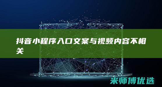 抖音小程序入口文案与视频内容不相关