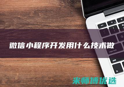 微信小程序开发用什么技术做